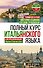 Полный курс итальянского языка для продолжающих - 0