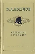 И. А. Крылов. Избранные сочинения