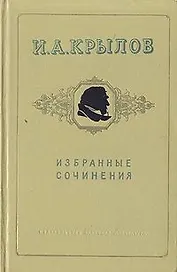 И. А. Крылов. Избранные сочинения