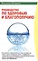 Руководство по здоровью и благополучию (м) Оливьеро - 0