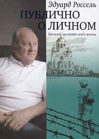 Публично о личном Записки на полях моей жизни (Россель)