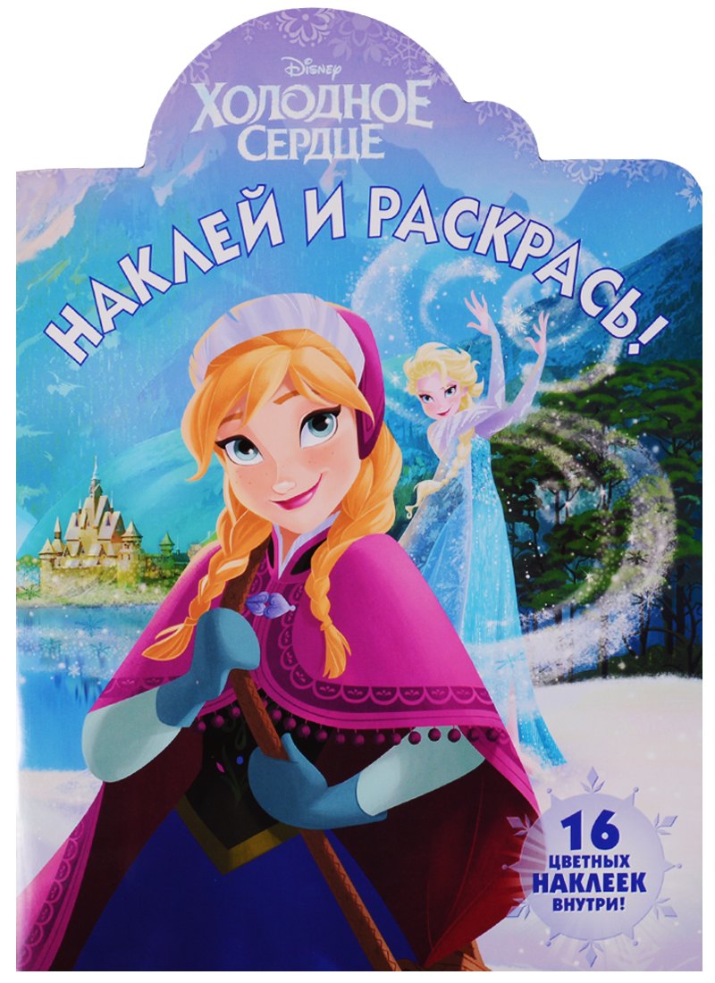 

Наклей и раскрась № НР 17131 ("Холодное сердце")