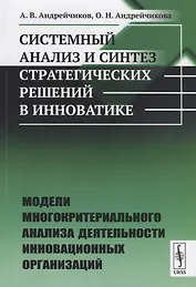 Системный анализ и синтез стратегических решений в инноватике. Модели многокритериального анализа деятельности инновационных организаций
