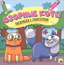 Озорные коты. Раскраска с глиттером