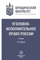 Уголовно-исполнительное право России. Учебник