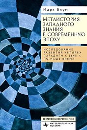 Метаистория западного знания в современную эпоху. Исследование развития четырех парадигм с 1648 года по наше время