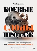 Боевые слоны продаж - 0
