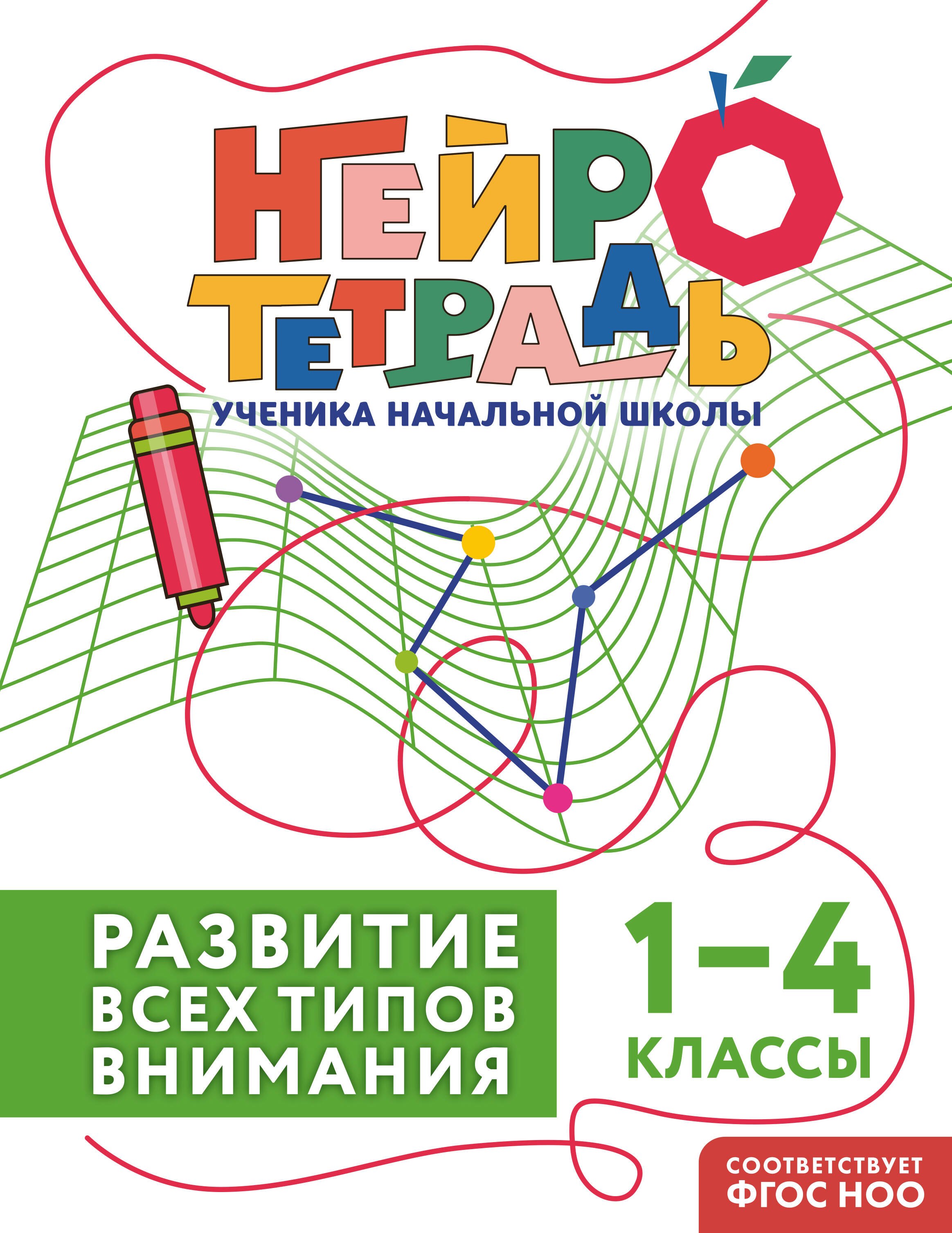 

Развитие всех типов внимания. 1–4 классы