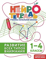 Развитие всех типов внимания. 1–4 классы