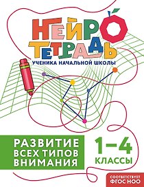Развитие всех типов внимания. 1–4 классы. Нейротетрадь ученика начальной школы