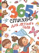 365 стихов для детского сада