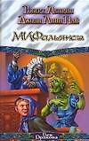 МИФальянсы. МИФонебылицы - 0