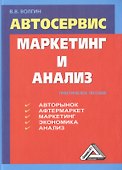 Автосервис. Маркетинг и анализ: Практическое пособие. 5-е издание, переработанное и дополненное - 0