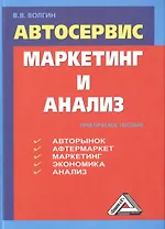 Автосервис. Маркетинг и анализ: Практическое пособие. 5-е издание, переработанное и дополненное