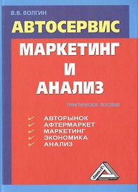 Автосервис. Маркетинг и анализ: Практическое пособие. 5-е издание, переработанное и дополненное