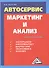 Автосервис. Маркетинг и анализ: Практическое пособие. 5-е издание, переработанное и дополненное - 0