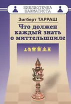 Что должен каждый знать о миттельшпиле