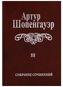 Собрание сочинений т3/6тт Малые философские сочинения (2 изд.) Шопенгауэр - 0