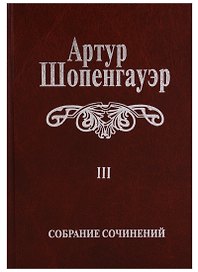 Собрание сочинений т3/6тт Малые философские сочинения (2 изд.) Шопенгауэр