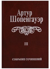 Собрание сочинений т3/6тт Малые философские сочинения (2 изд.) Шопенгауэр