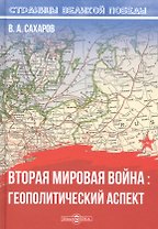 Вторая мировая война: геополитический аспект