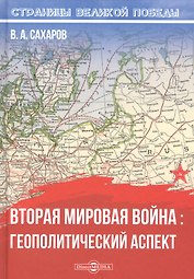 Вторая мировая война: геополитический аспект