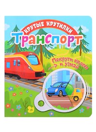 Транспорт
