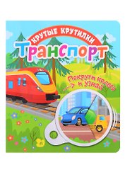 Транспорт