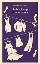 Тайный мир Шопоголика (#1)