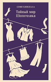 Тайный мир Шопоголика (#1)