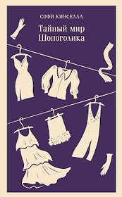 Тайный мир Шопоголика (#1)