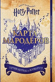 Гарри Поттер. Карта Мародёров (с волшебной палочкой)