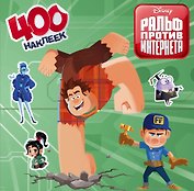 Ральф против интернета. 400 наклеек