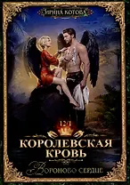 Королевская кровь-12. Вороново сердце. Часть 1.