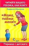 Читайте вашего ребенка как книгу. "Мама, пойми меня!" Перевод с детского. Маленькие подсказки для родителей