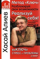 Метод <Ключ>. Разблокируй свои возможности. Реализуй себя!
