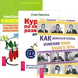 Как добиться успеха + Великолепный нетворкинг + Курс по личному развитию (Комплект из 3 книг)