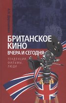 Британское кино вчера и сегодня: тенденции, фильмы, люди