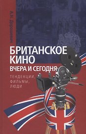 Британское кино вчера и сегодня: тенденции, фильмы, люди