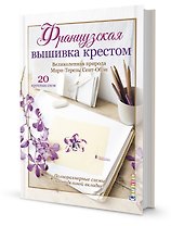 Французская вышивка крестом. Великолепная природа Мари-Терезы Сент-Обэн. 20 крупных схем