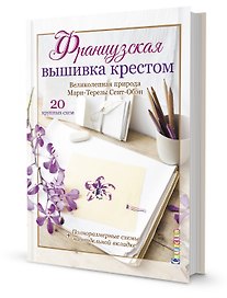 Французская вышивка крестом. Великолепная природа Мари-Терезы Сент-Обэн. 20 крупных схем