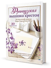 Французская вышивка крестом. Великолепная природа Мари-Терезы Сент-Обэн. 20 крупных схем