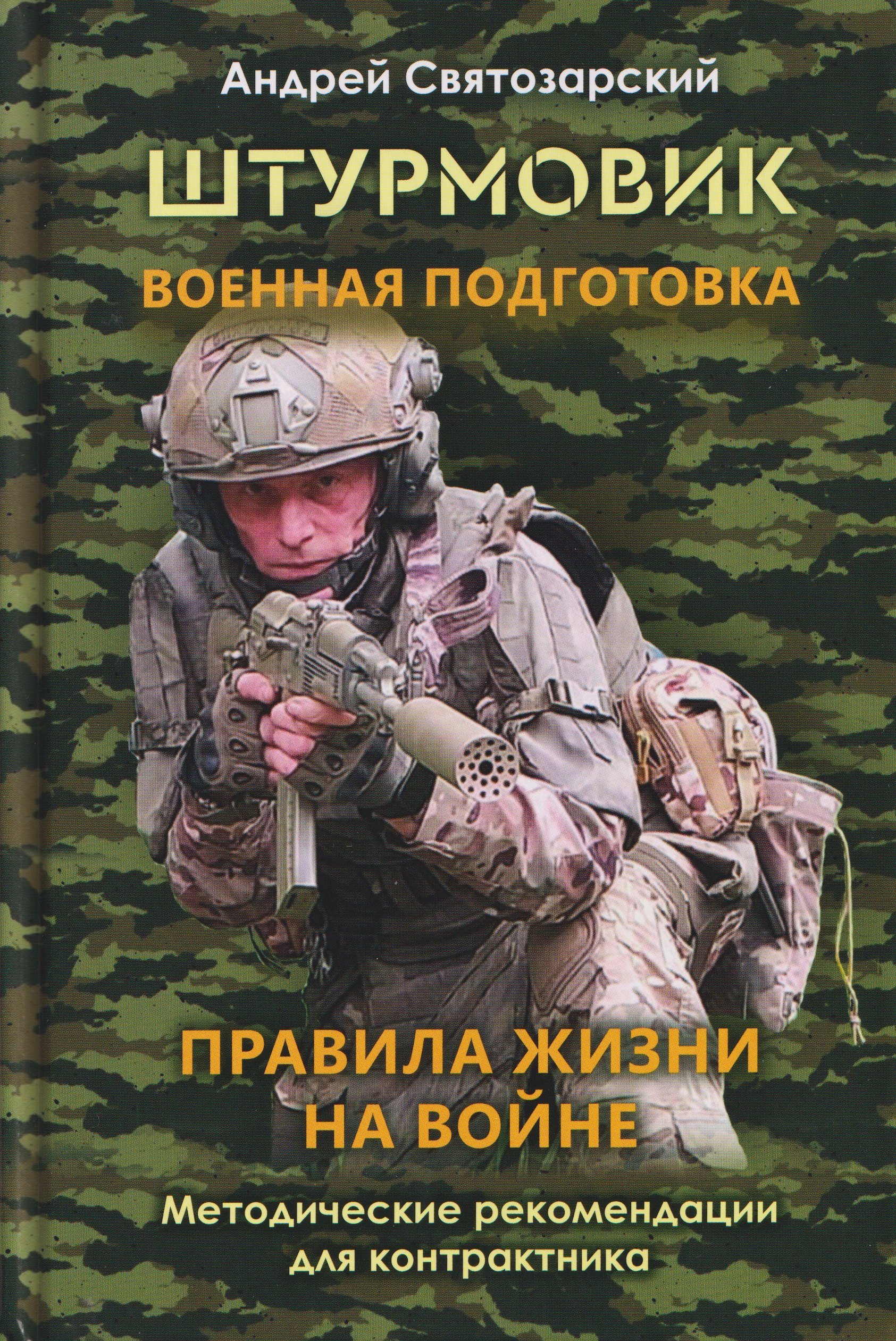 

Штурмовик. Военная подготовка. Методические рекомендации для контрактника. Правила жизни на войне