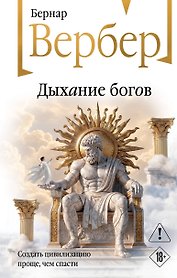 Дыхание богов
