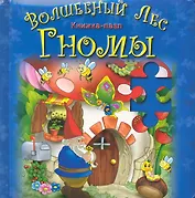 Волшебный лес. Гномы / Книжка-пазл
