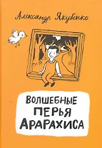 Волшебные перья Арарахиса: (сказоч. повести для детей мл. шк. возраста) / (Книги для детей и взрослых). Якубенко А. (Теревинф)