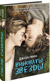 Виноваты звезды (кино) (Ярмарка2014)