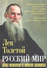 Русский мир. Чем сильна и слаба Россия