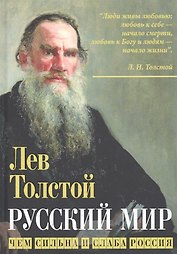 Русский мир. Чем сильна и слаба Россия
