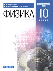 Физика. 10 класс. Базовый и углубленный уровни. Учебник